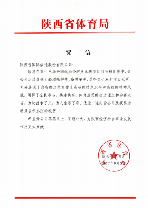 省体育局祝贺信.png